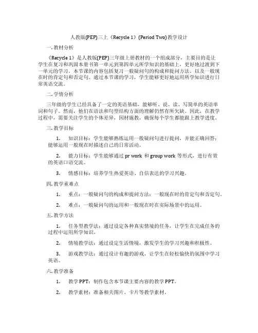人教版(PEP)三上《Recycle1》(PeriodTwo)教学设计