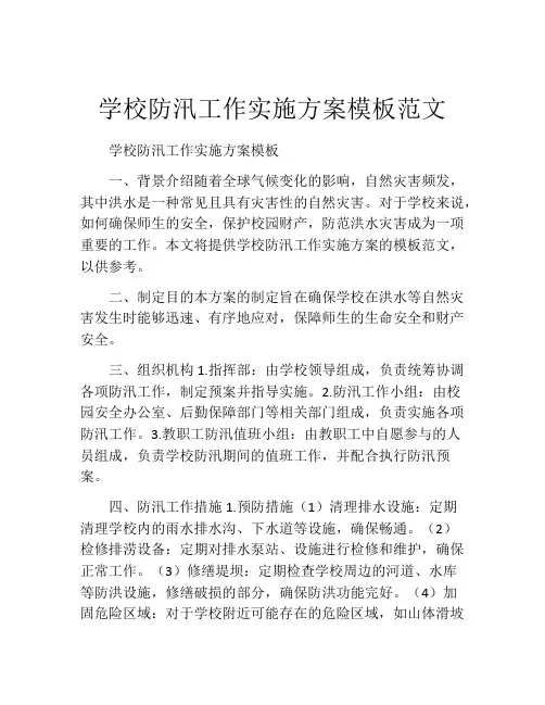 学校防汛工作实施方案模板范文