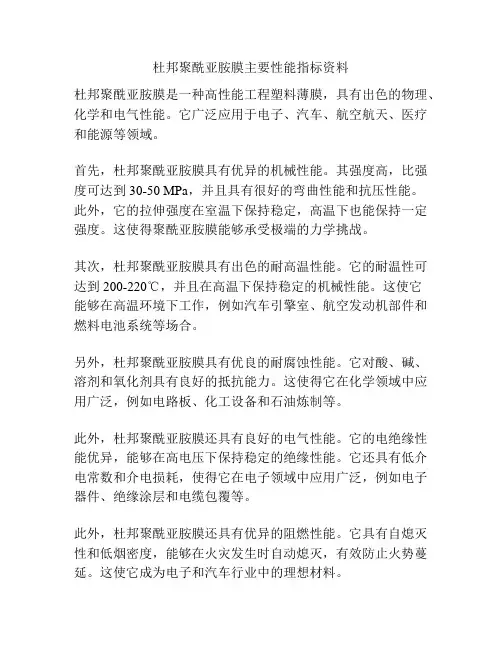 杜邦聚酰亚胺膜主要性能指标资料