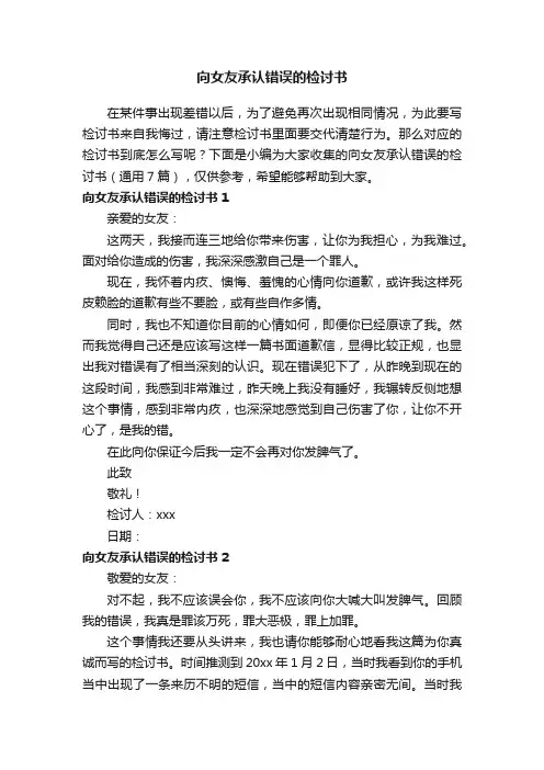 向女友承认错误的检讨书（通用7篇）