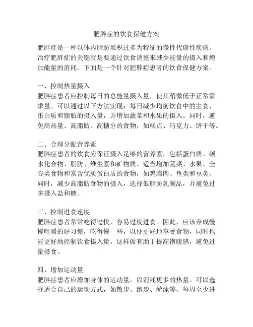 肥胖症的饮食保健方案
