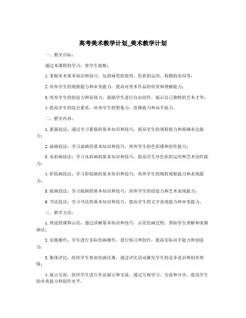 高考美术教学计划_美术教学计划