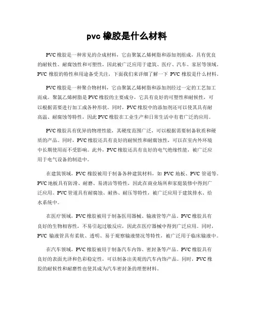 pvc橡胶是什么材料