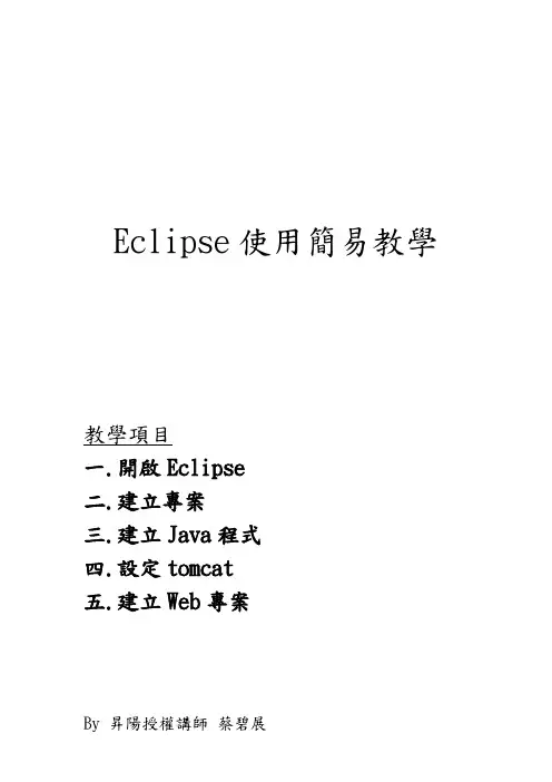 Eclipse使用简易教学