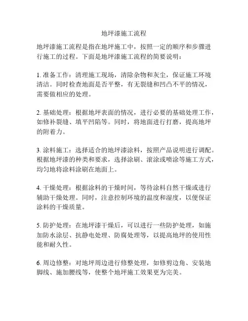 地坪漆施工流程