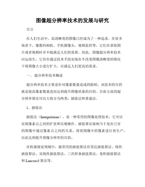 图像超分辨率技术的发展与研究