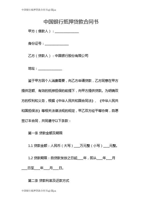 中国银行抵押贷款合同书-(2篇)