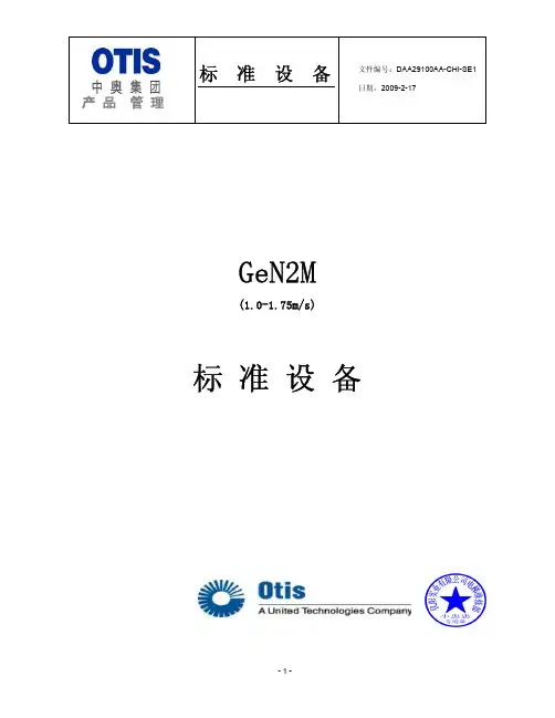 奥的斯GeN2M安装说明