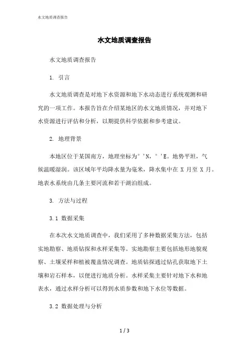 2023修正版水文地质调查报告