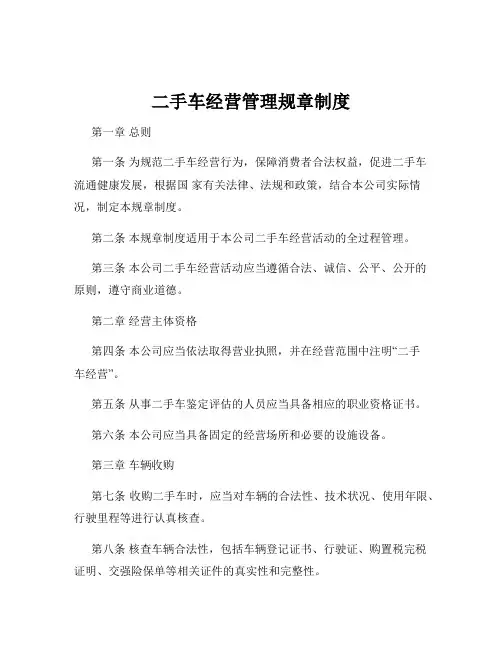 二手车经营管理规章制度