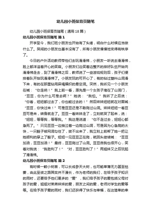 幼儿园小班保育员随笔