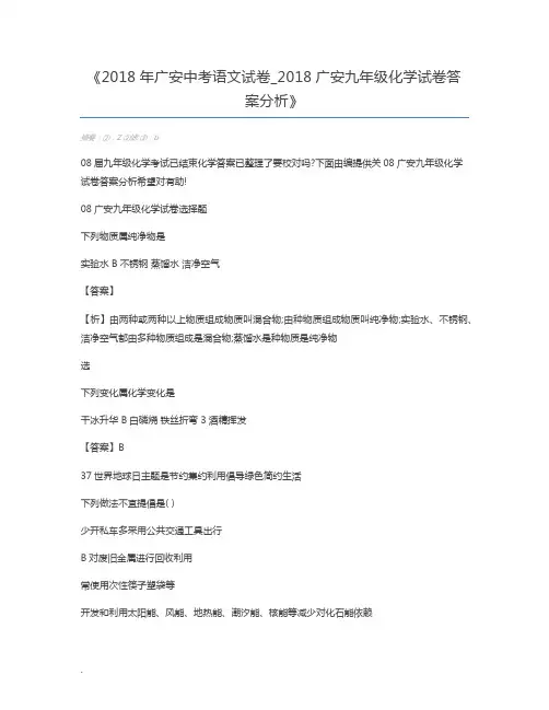 2018年广安中考语文试卷_2018广安九年级化学试卷答案分析