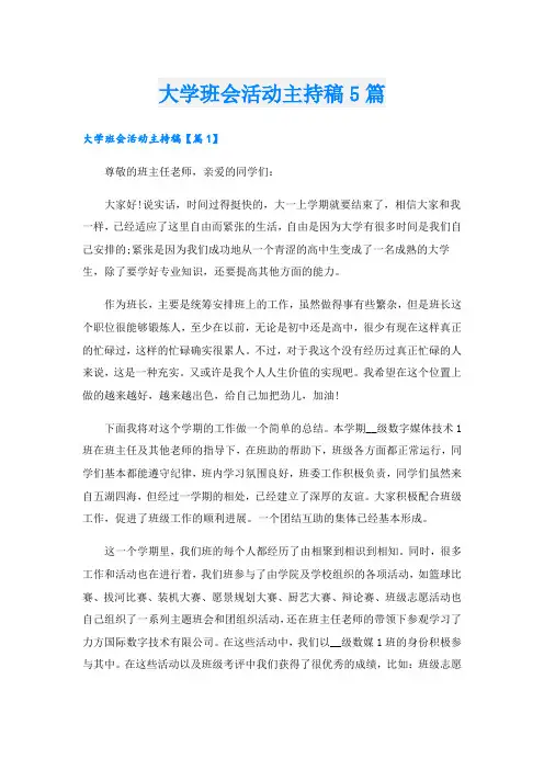 大学班会活动主持稿5篇