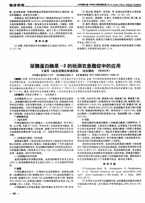 尿胰蛋白酶原-2的检测在急腹症中的应用