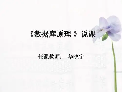 《数据库原理_》说课稿课件
