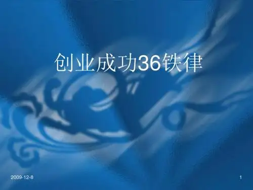 创业成功的36条铁律-PPT文档资料