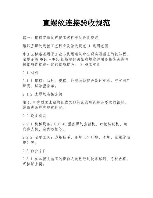 直螺纹连接验收规范