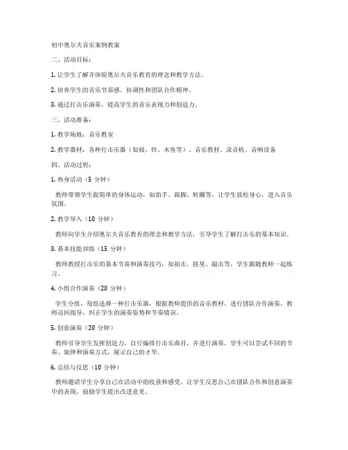 初中奥尔夫音乐案例教案
