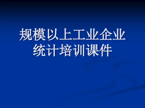 工业统计培训课件[课件]