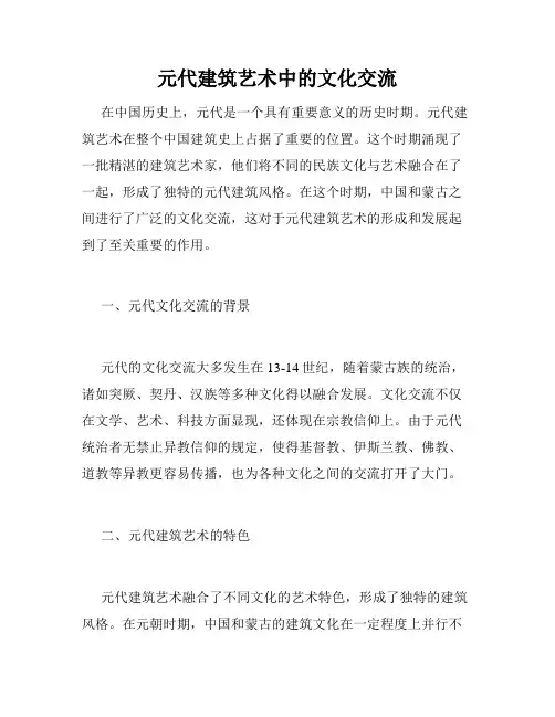 元代建筑艺术中的文化交流