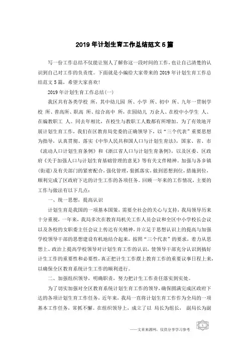 2019年计划生育工作总结范文5篇