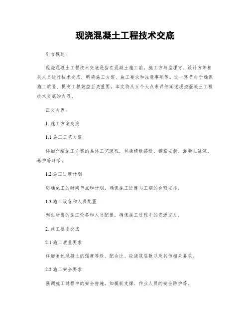 现浇混凝土工程技术交底