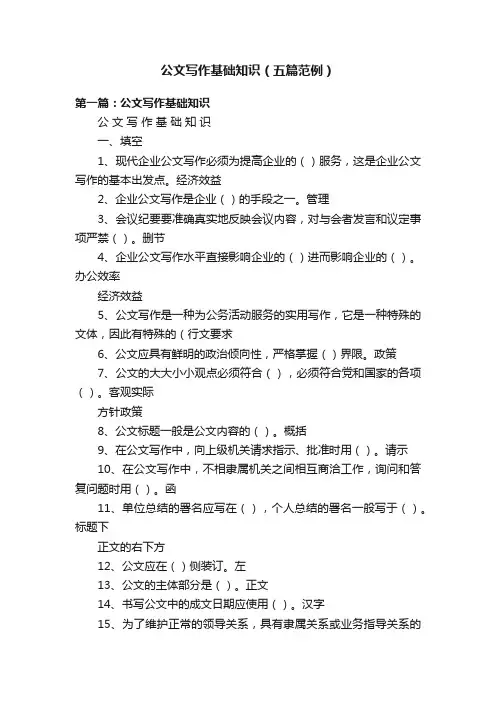 公文写作基础知识（五篇范例）