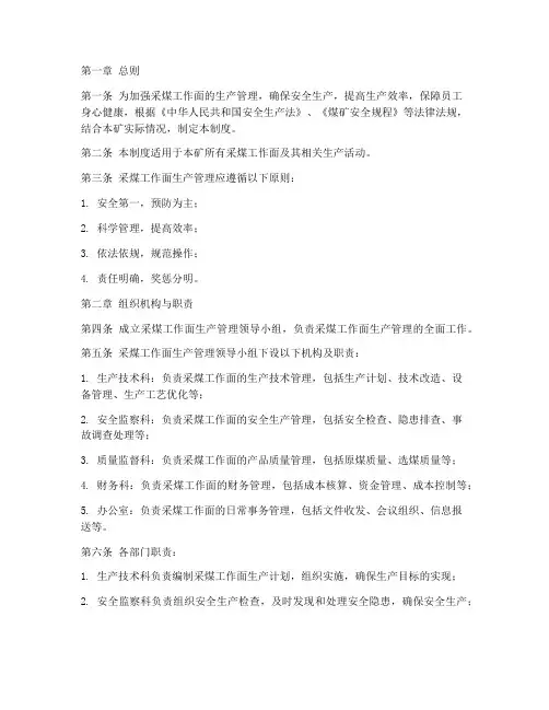 采煤工作面生产管理制度
