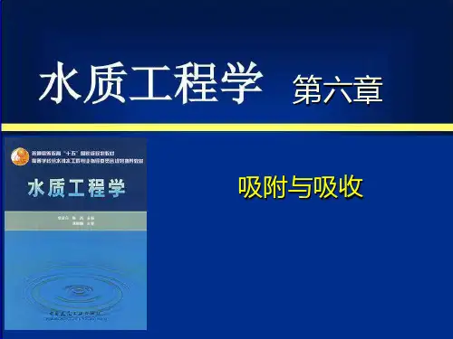 水质工程学 第六章  吸附与吸收