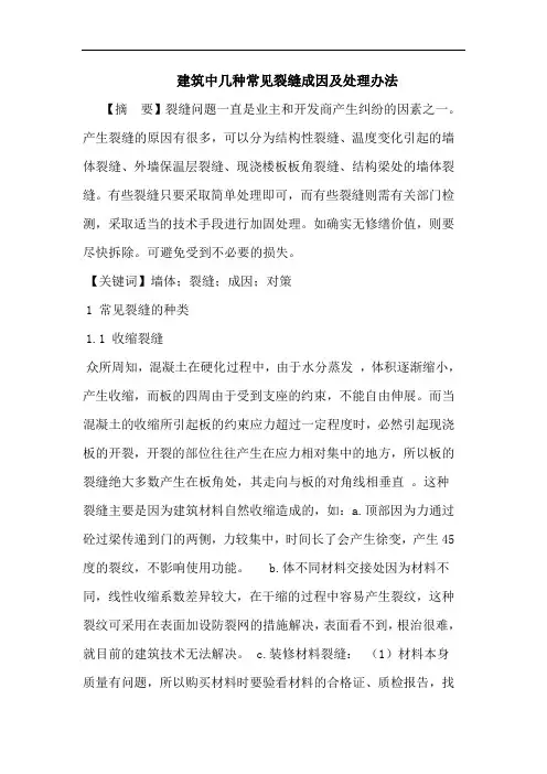 建筑中几种常见裂缝成因及处理办法论文