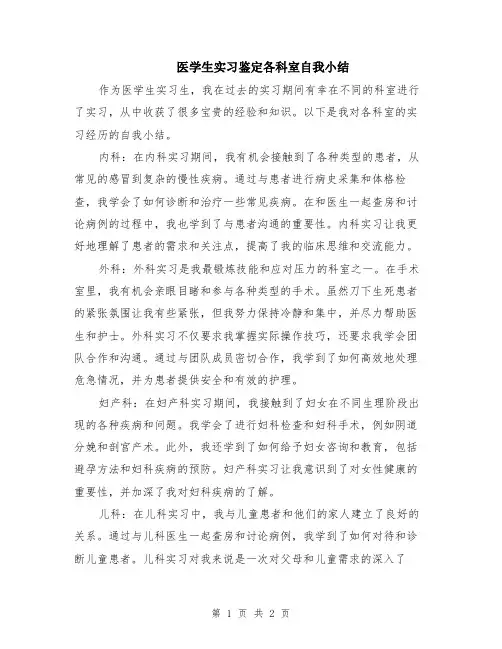 医学生实习鉴定各科室自我小结
