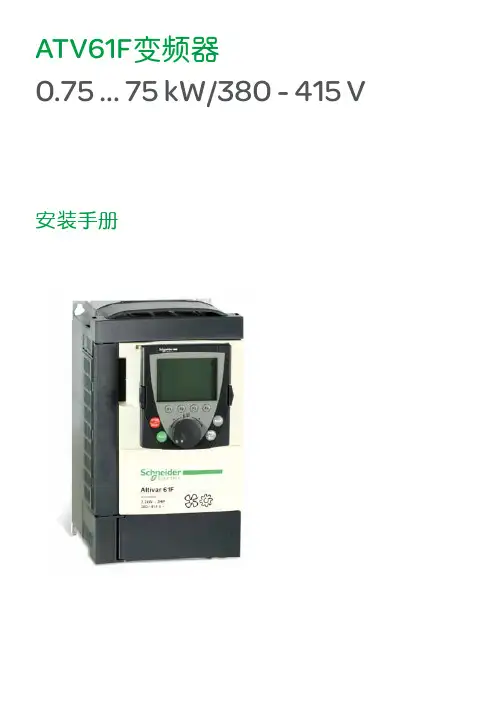 施耐德ATV61F变频器安装手册(小于75kW)