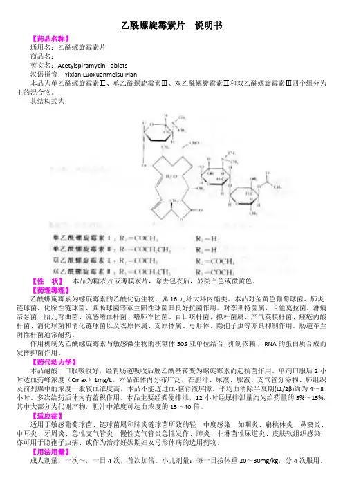 乙酰螺旋霉素片说明书