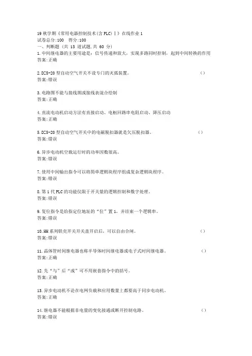 [东北大学]19秋学期《常用电器控制技术(含PLC)Ⅰ》在线平时作业1[参考答案]