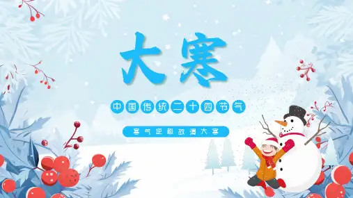 大寒ppt课件(图文)