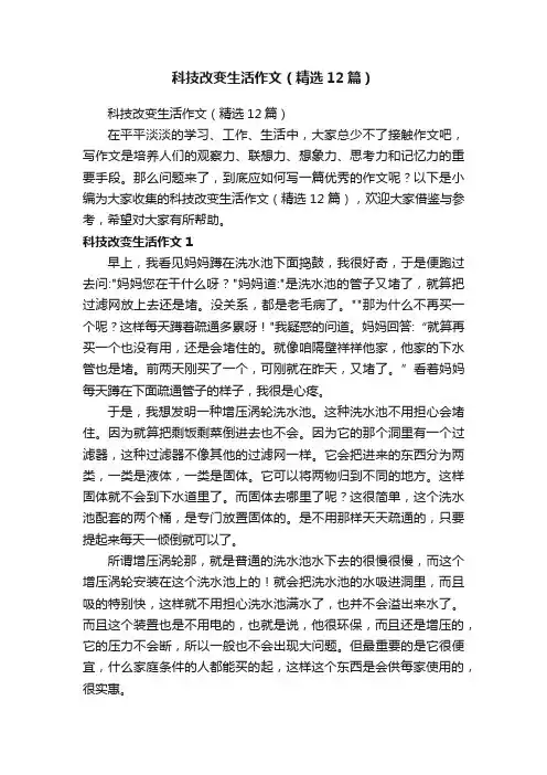 科技改变生活作文（精选12篇）