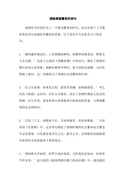 描绘唐朝繁荣的诗句