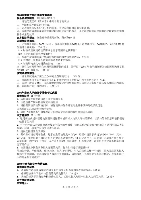 2005-2012年南京大学经济学-宏观经济学、微观经济学、政治经济学和西方经济学考博试题