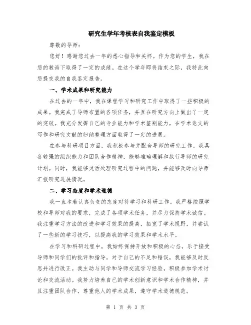 研究生学年考核表自我鉴定模板
