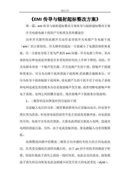 《EMI传导与辐射超标整改方案》