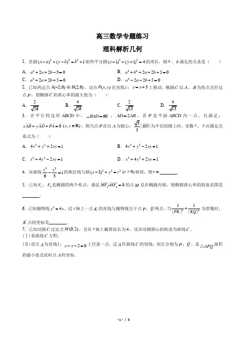 高三数学-理科解析几何-专题练习 (含答案与解析)
