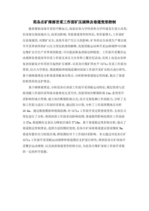 范各庄矿深部首采工作面矿压规律及巷道变形控制
