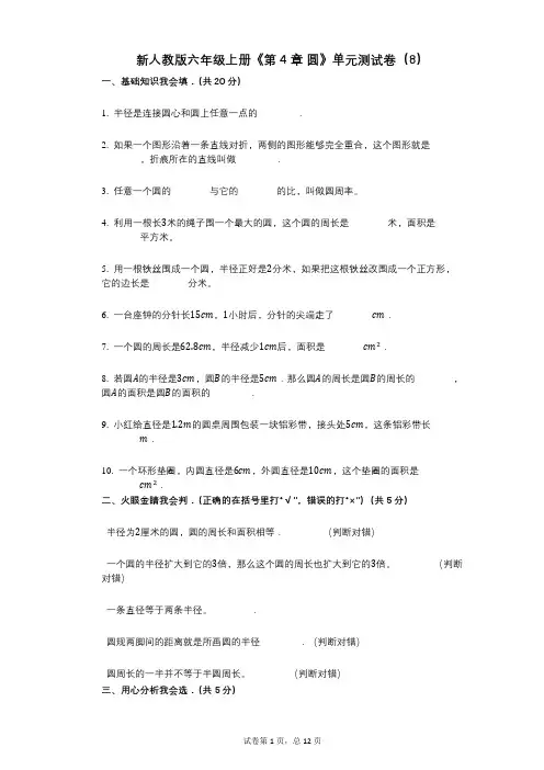 新人教版六年级上册《第4章_圆》小学数学-有答案-单元测试卷(8)