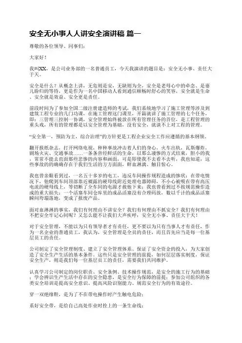 安全无小事人人讲安全演讲稿【精品多篇】