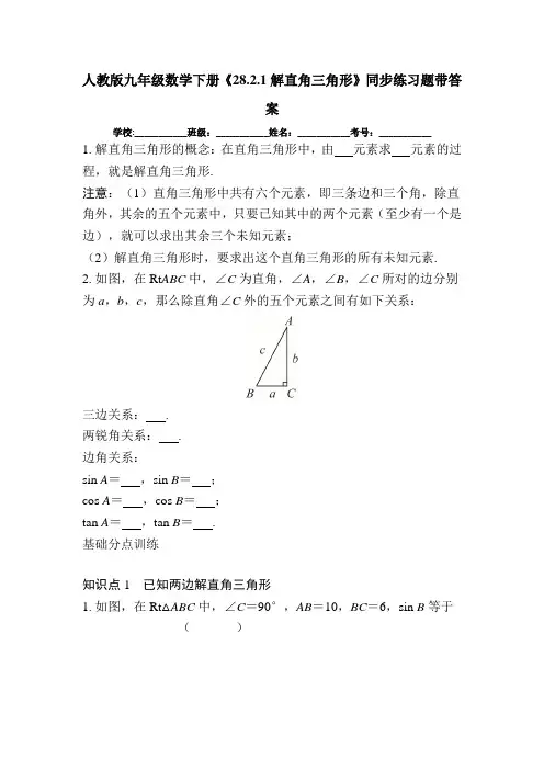 人教版九年级数学下册《28.2.1解直角三角形》同步练习题带答案