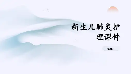 新生儿肺炎护理课件