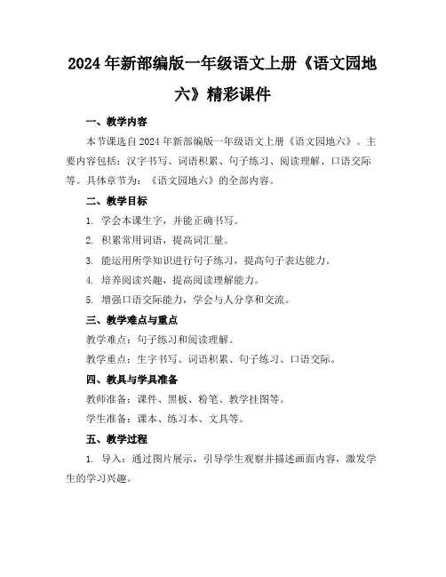 2024年新部编版一年级语文上册《语文园地六》精彩课件