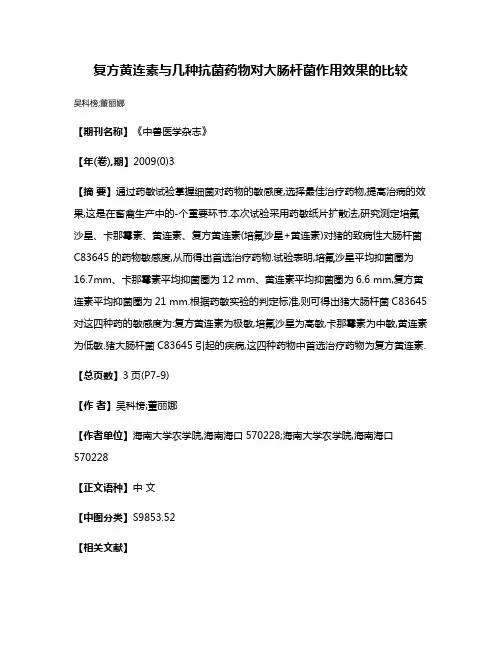 复方黄连素与几种抗菌药物对大肠杆菌作用效果的比较
