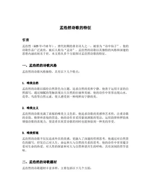 孟浩然诗歌的特征