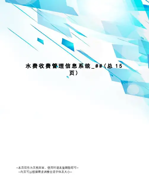 水费收费管理信息系统